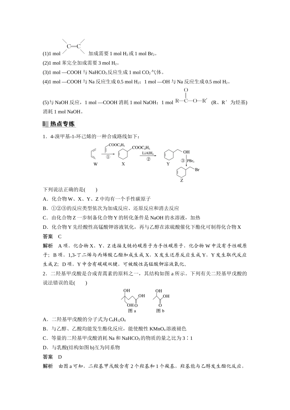 2024年高考化学一轮复习（新高考版） 第10章 热点强化24　多官能团有机物的结构与性质.docx_第2页