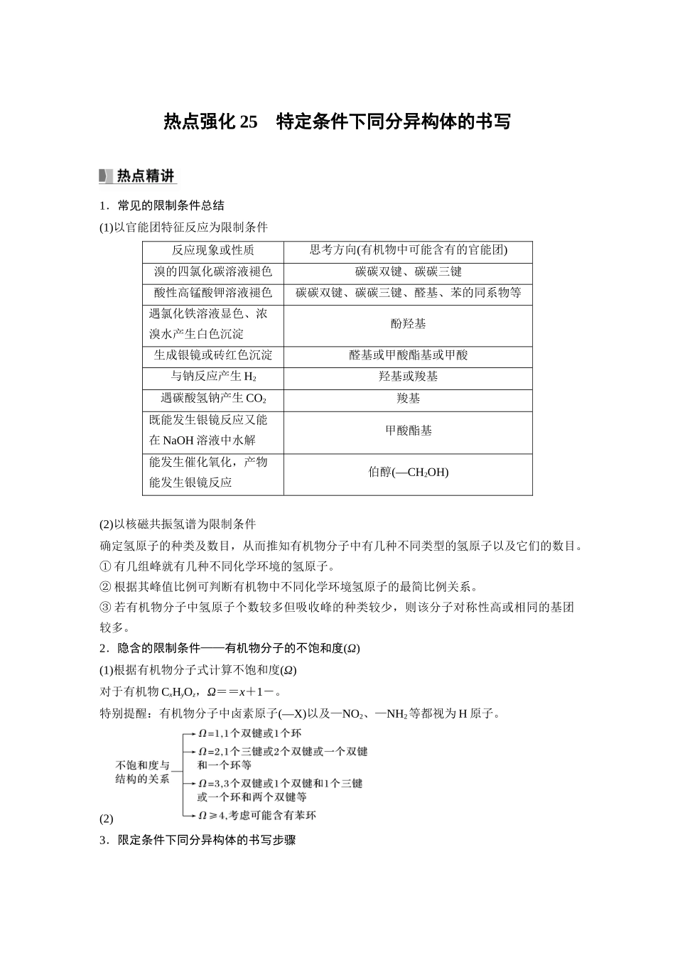 2024年高考化学一轮复习（新高考版） 第10章 热点强化25　特定条件下同分异构体的书写.docx_第1页