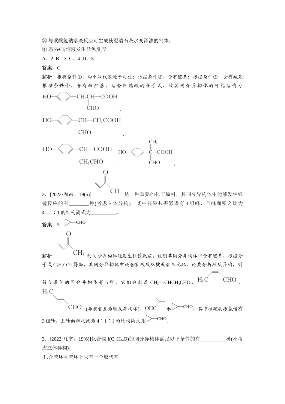 2024年高考化学一轮复习（新高考版） 第10章 热点强化25　特定条件下同分异构体的书写.docx_第3页