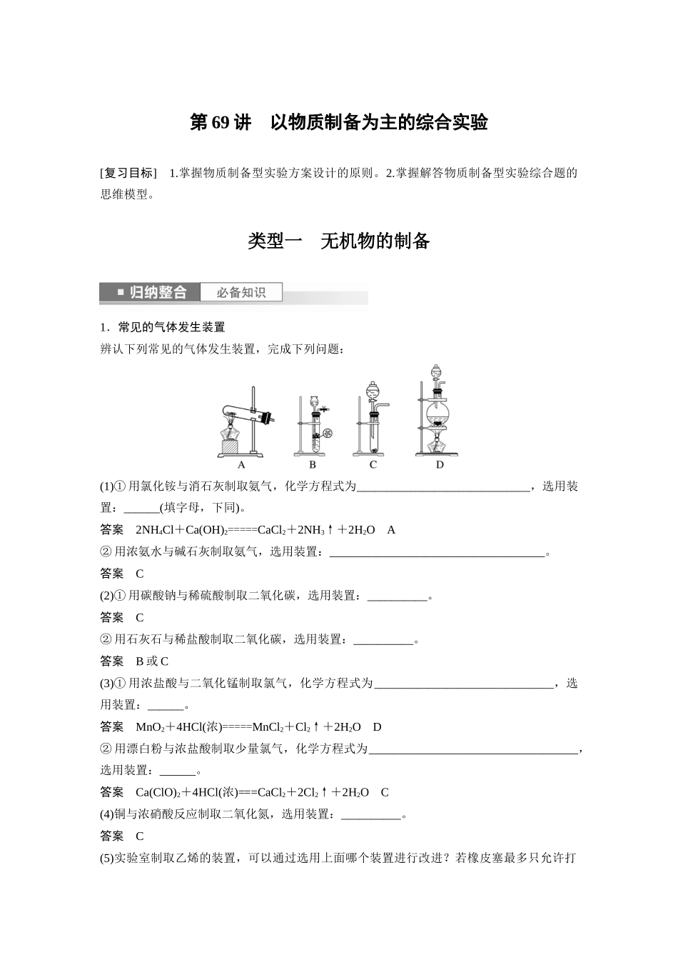 2024年高考化学一轮复习（新高考版） 第11章 第69讲　以物质制备为主的综合实验.docx_第1页