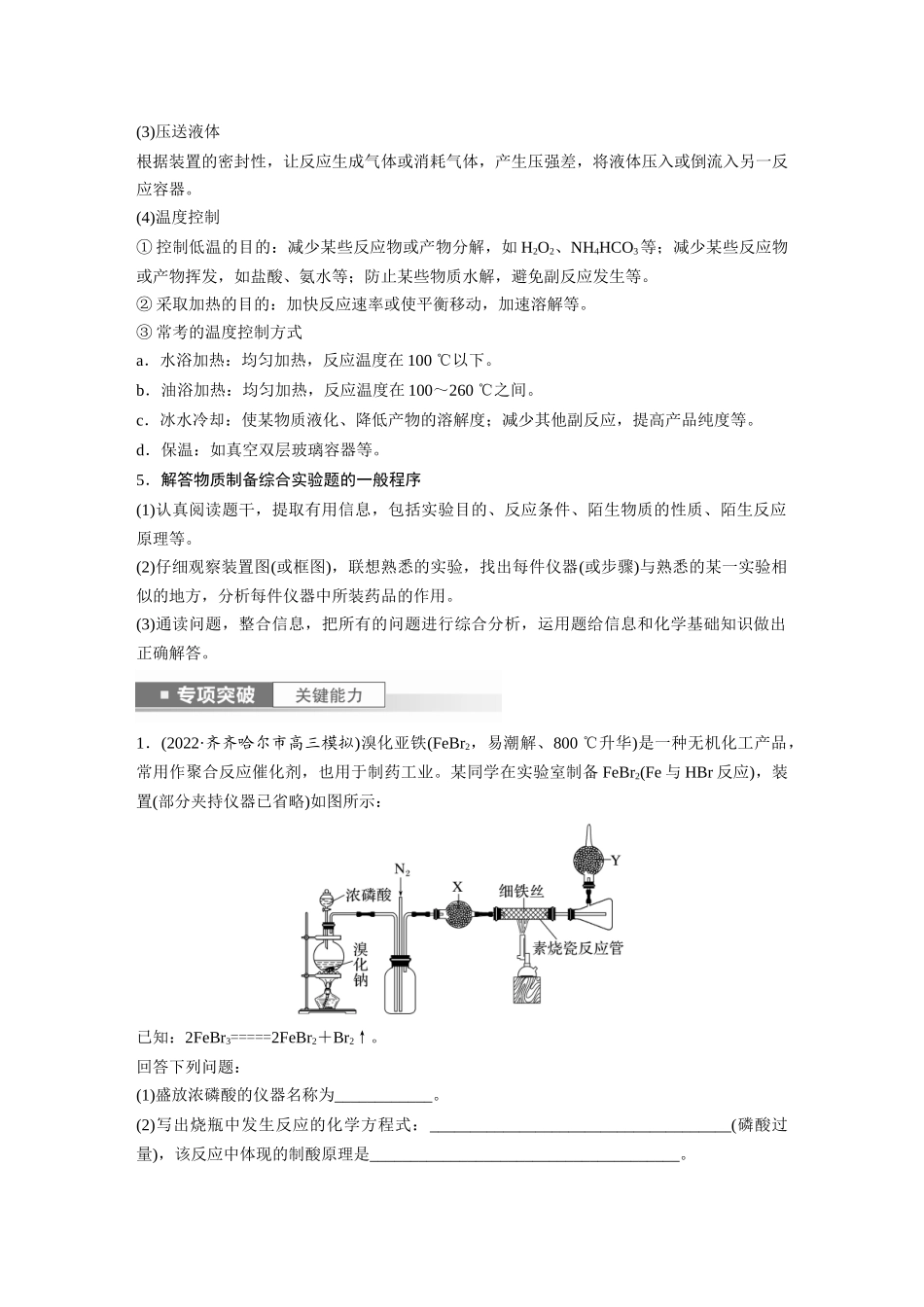2024年高考化学一轮复习（新高考版） 第11章 第69讲　以物质制备为主的综合实验.docx_第3页