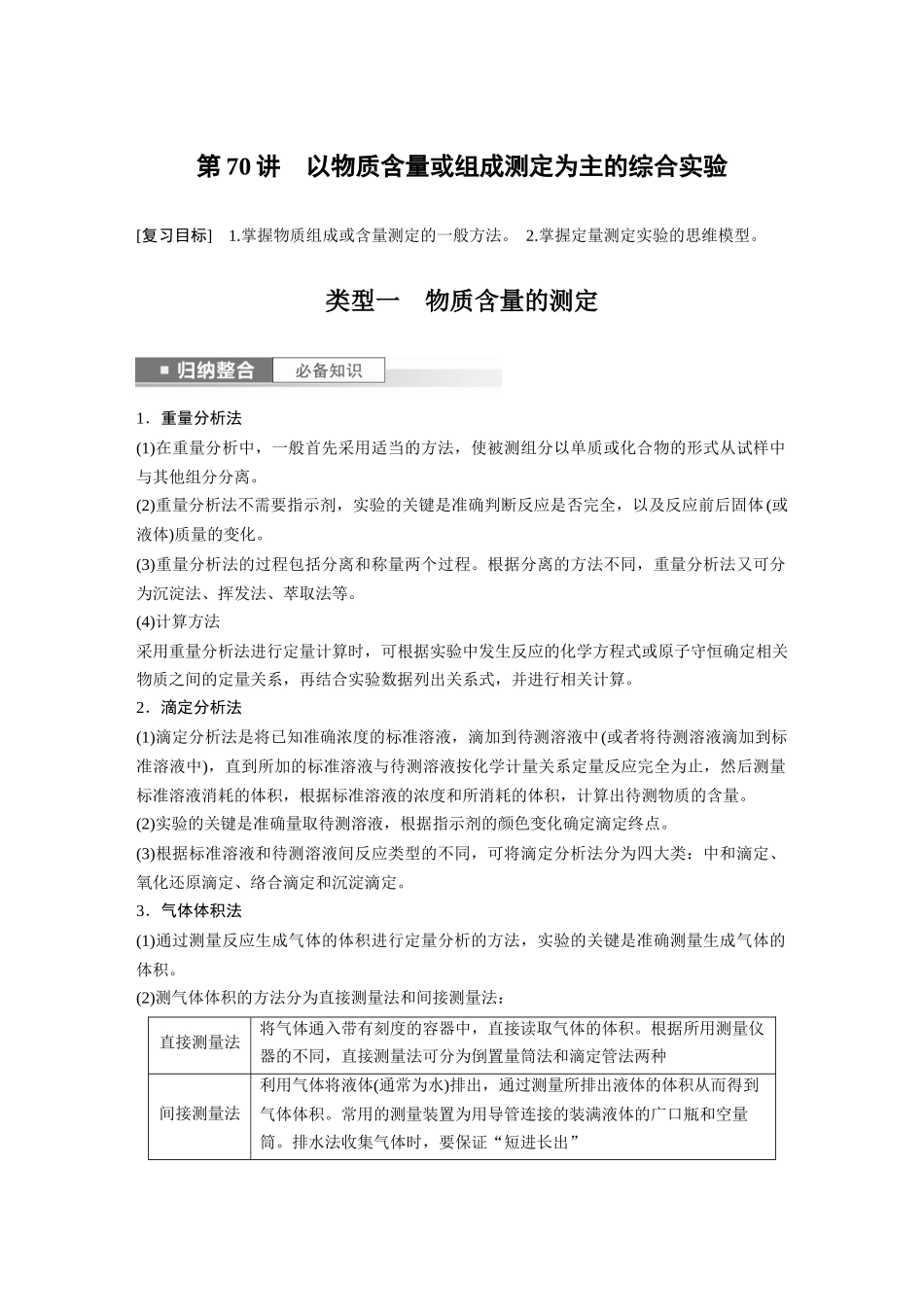 2024年高考化学一轮复习（新高考版） 第11章 第70讲　以物质含量或组成测定为主的综合实验.docx_第1页