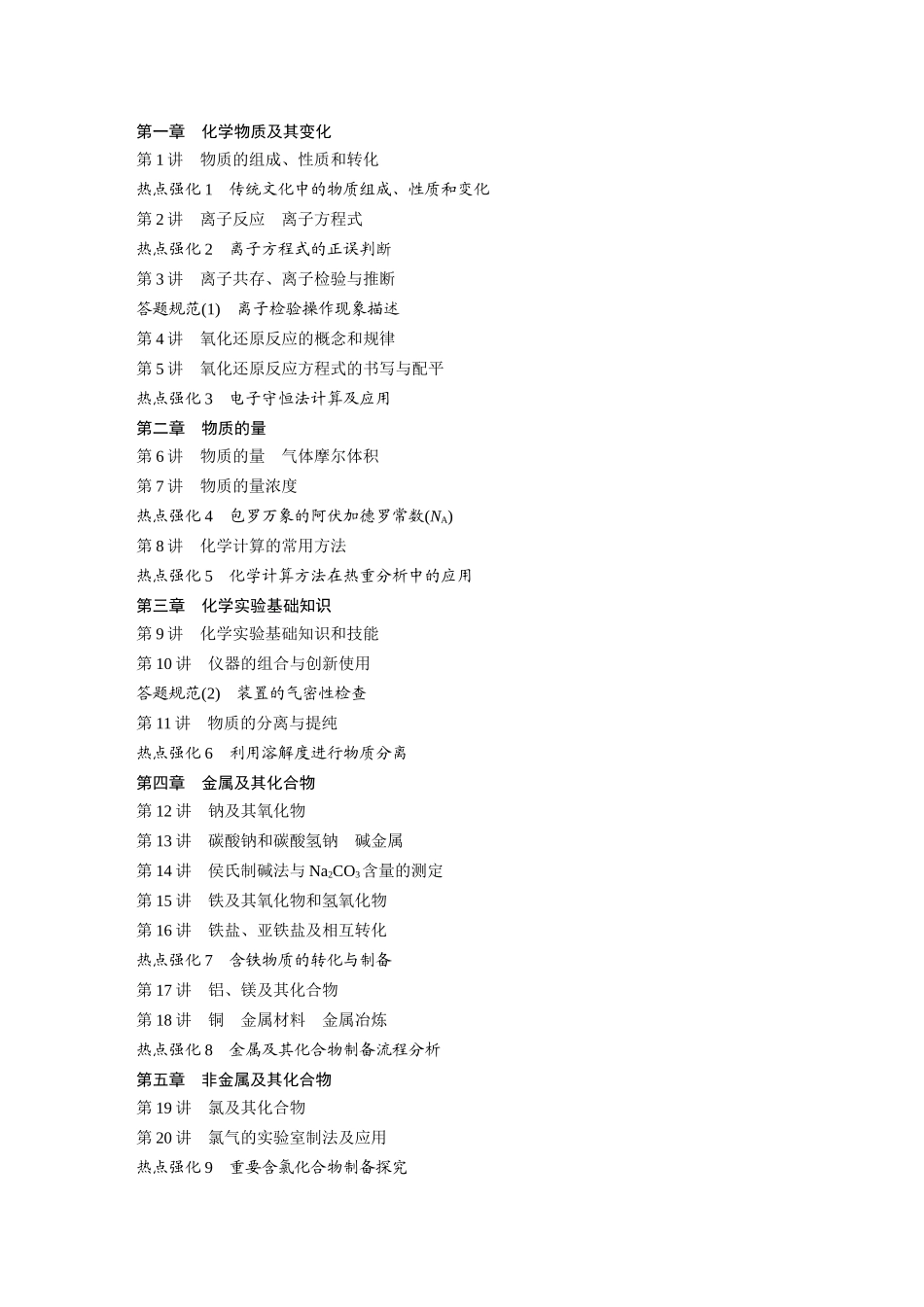 2024年高考化学一轮复习（新高考版） 最新教师目录.docx_第1页