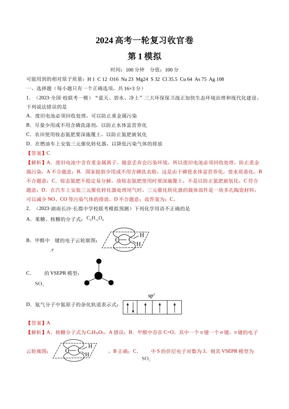 2024年高考化学一轮复习收官卷01（解析版）.docx_第1页