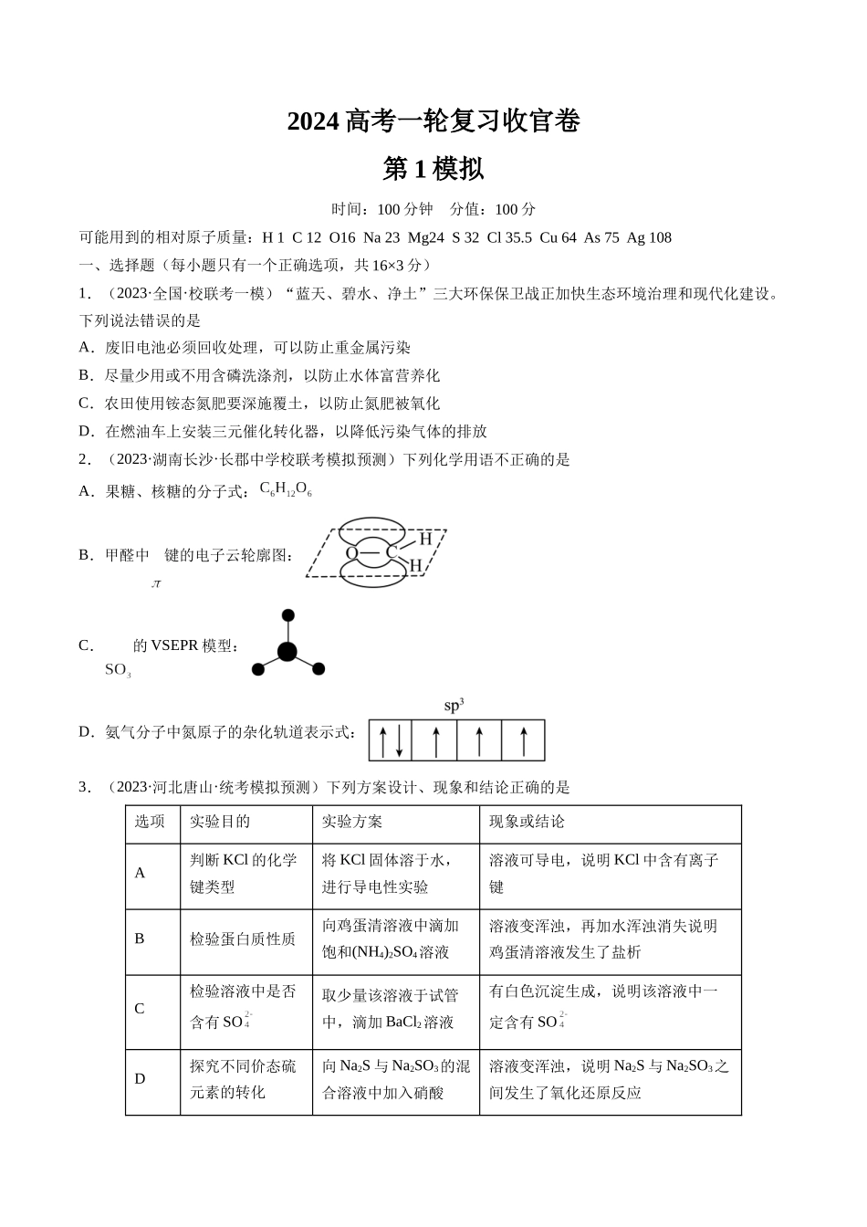 2024年高考化学一轮复习收官卷01（原卷版）.docx_第1页
