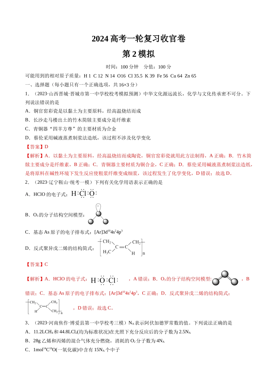 2024年高考化学一轮复习收官卷02（解析版）.docx_第1页