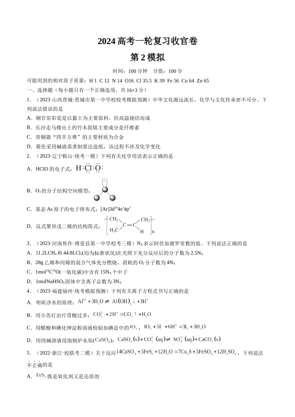2024年高考化学一轮复习收官卷02（原卷版）.docx_第1页