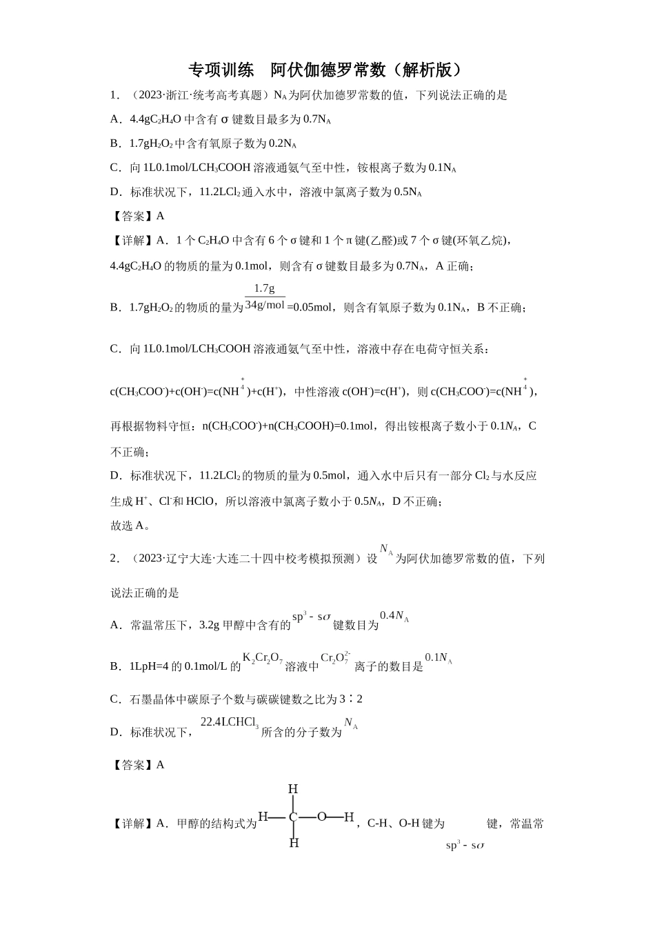 阿伏伽德罗常数（解析版）.docx_第1页