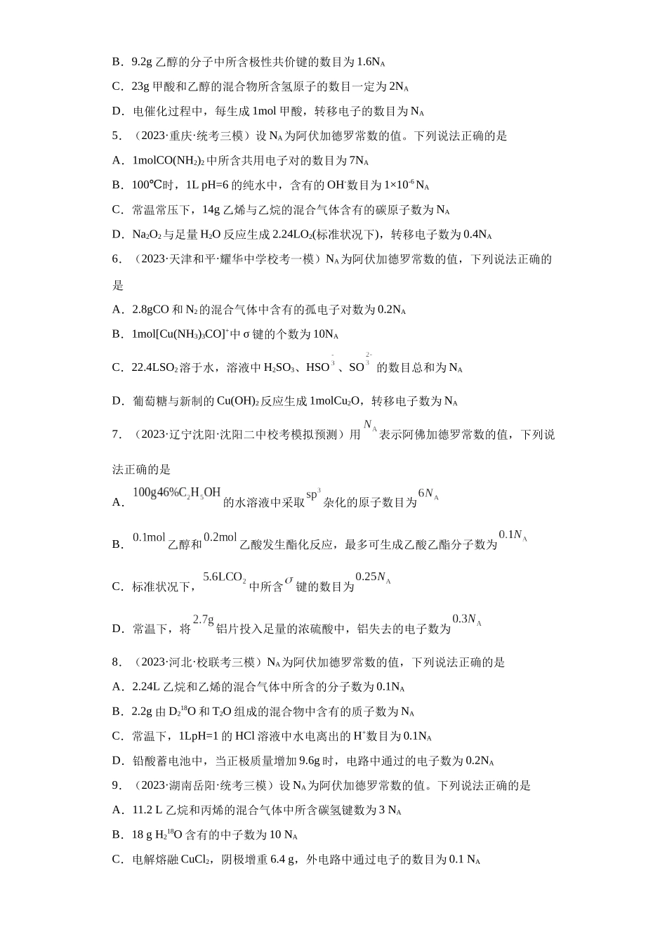 阿伏伽德罗常数（原卷版）.docx_第2页