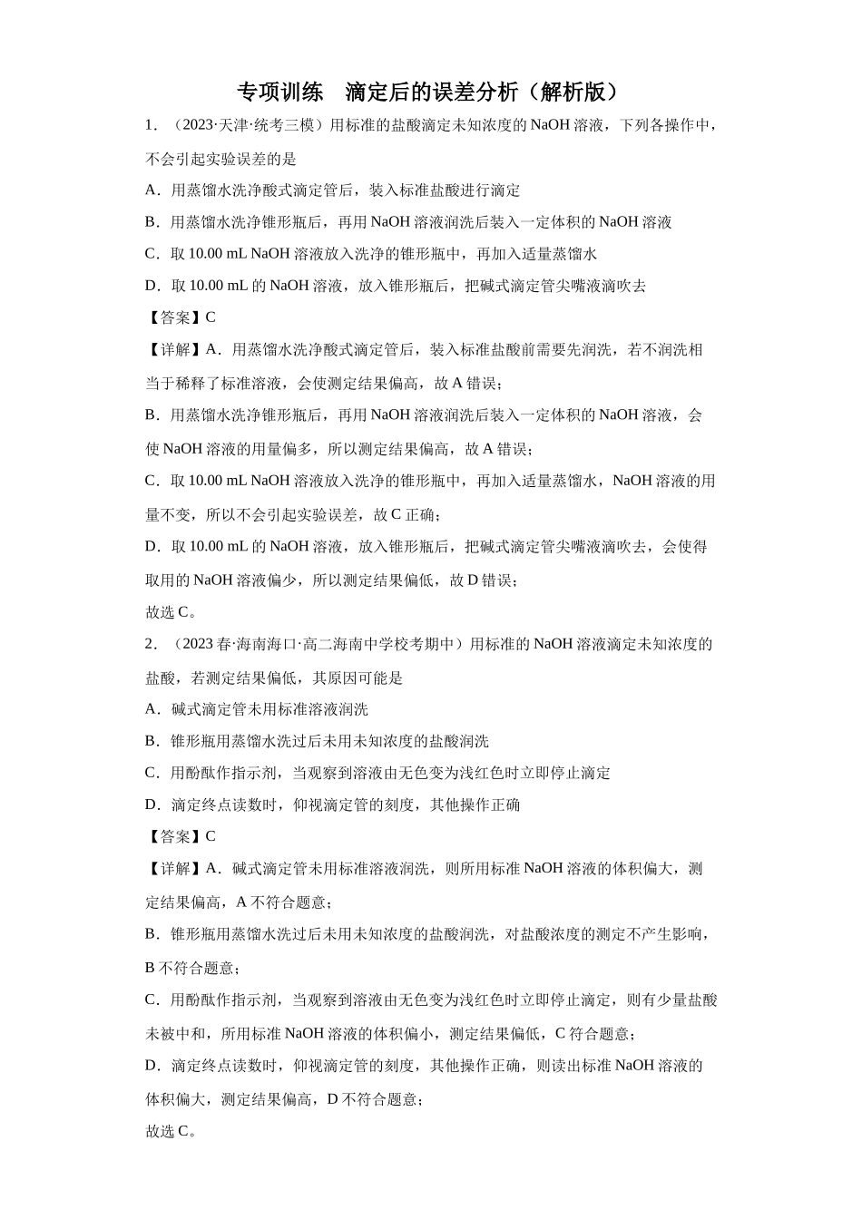 滴定后的误差分析（解析版）.docx_第1页