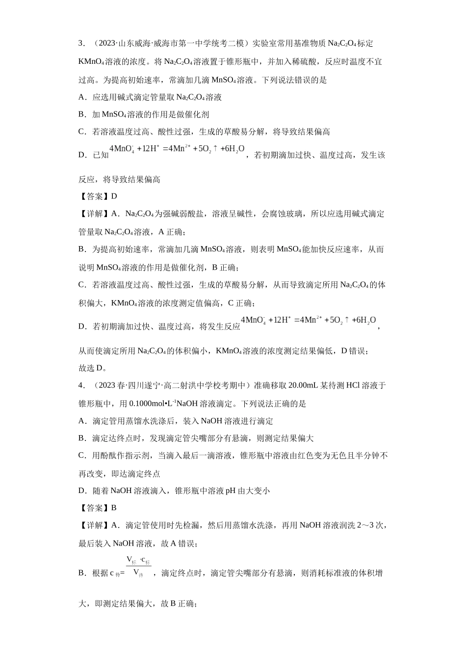滴定后的误差分析（解析版）.docx_第2页