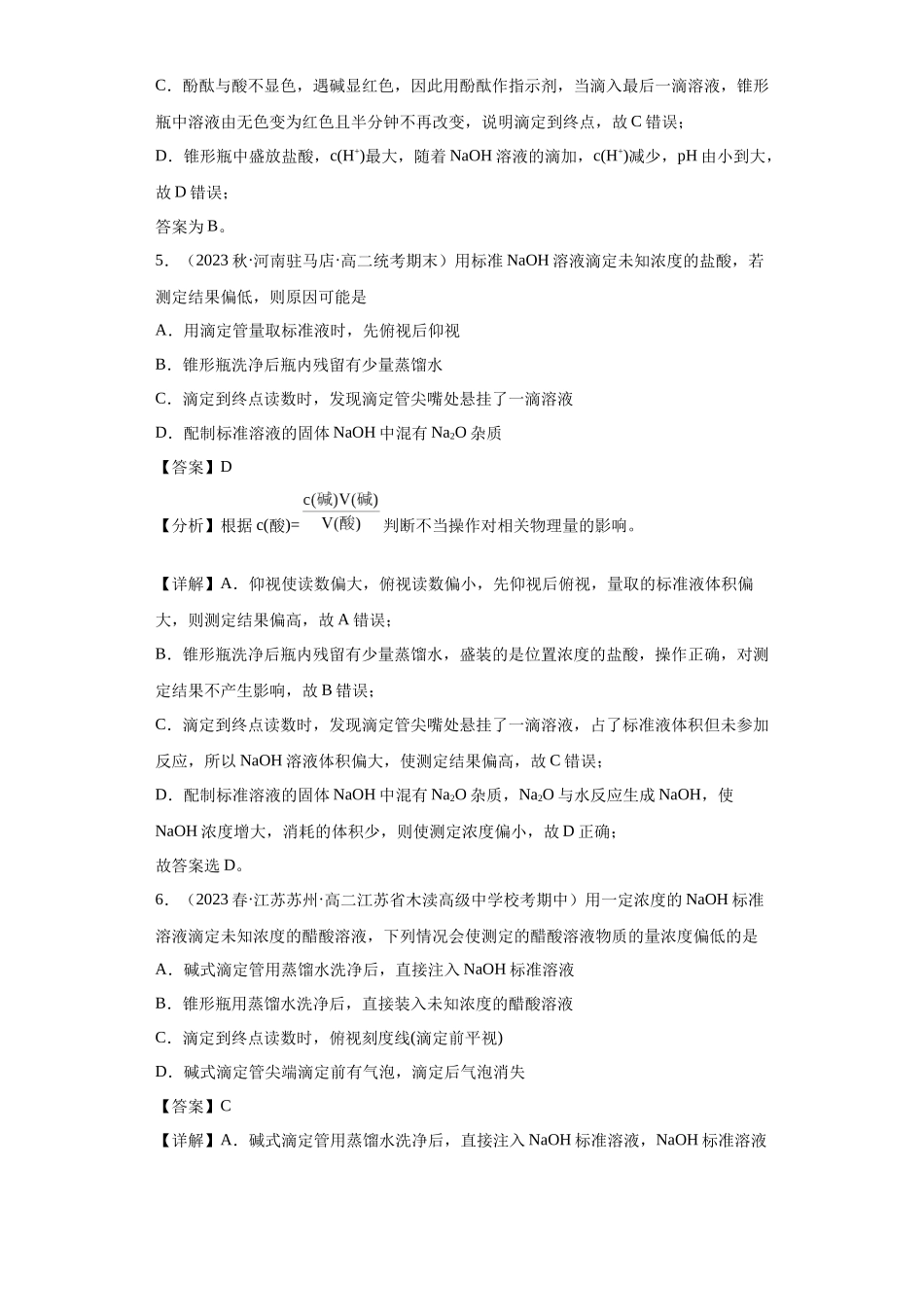 滴定后的误差分析（解析版）.docx_第3页