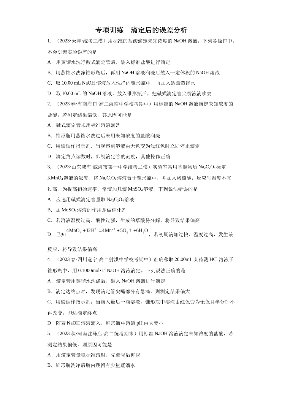 滴定后的误差分析（原卷版）.docx_第1页