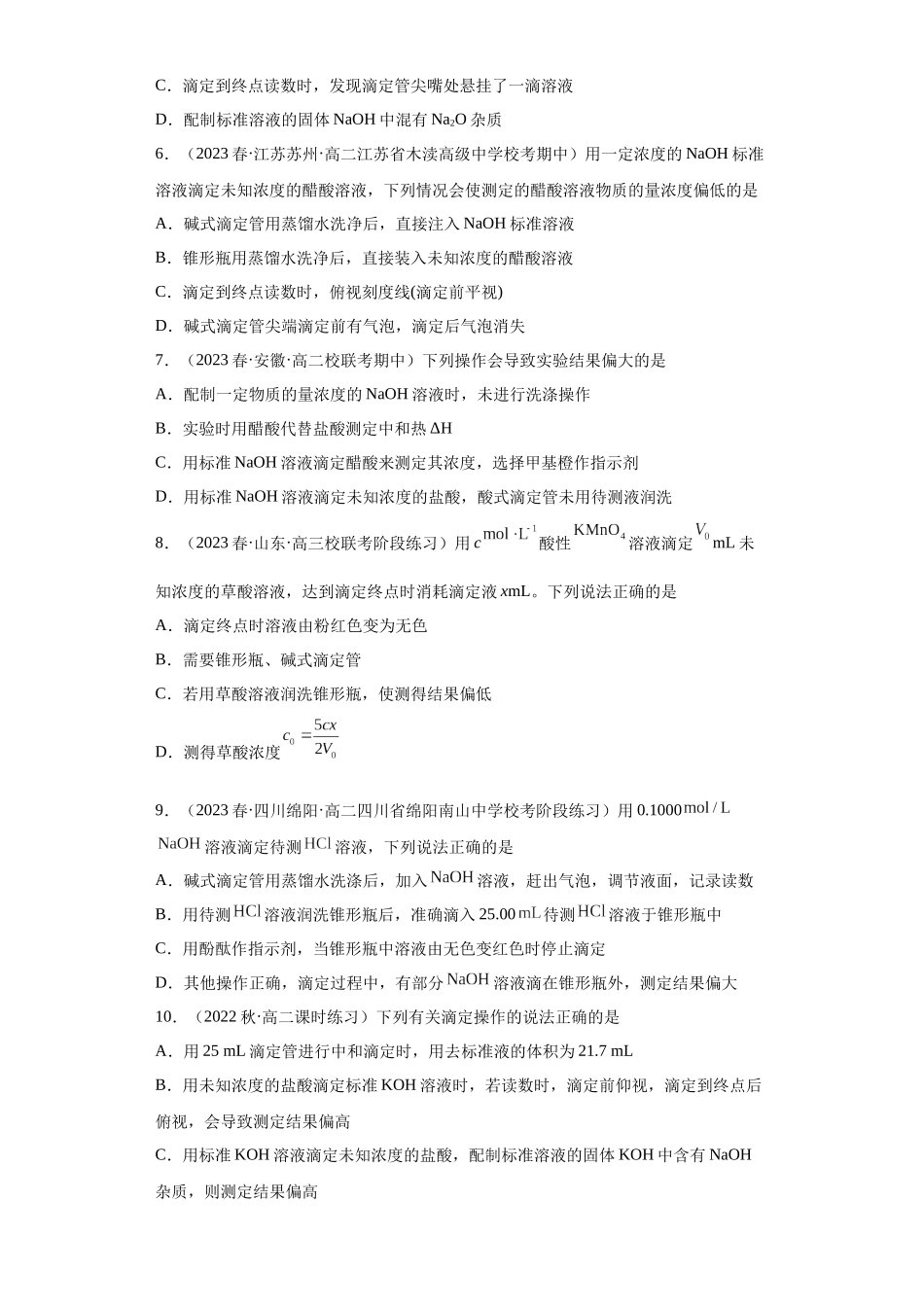 滴定后的误差分析（原卷版）.docx_第2页