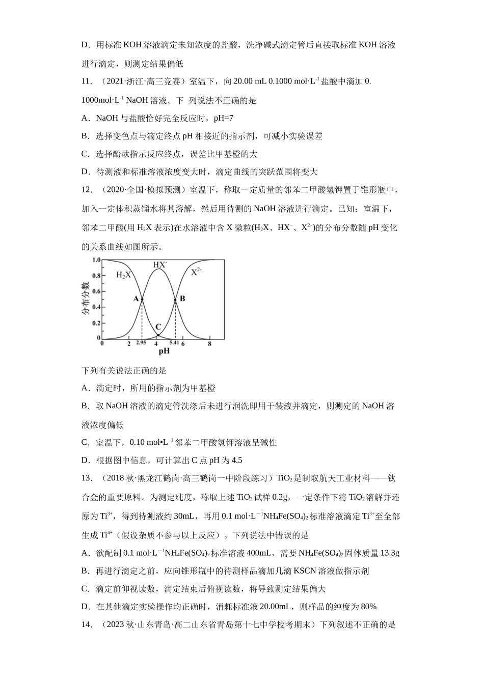 滴定后的误差分析（原卷版）.docx_第3页
