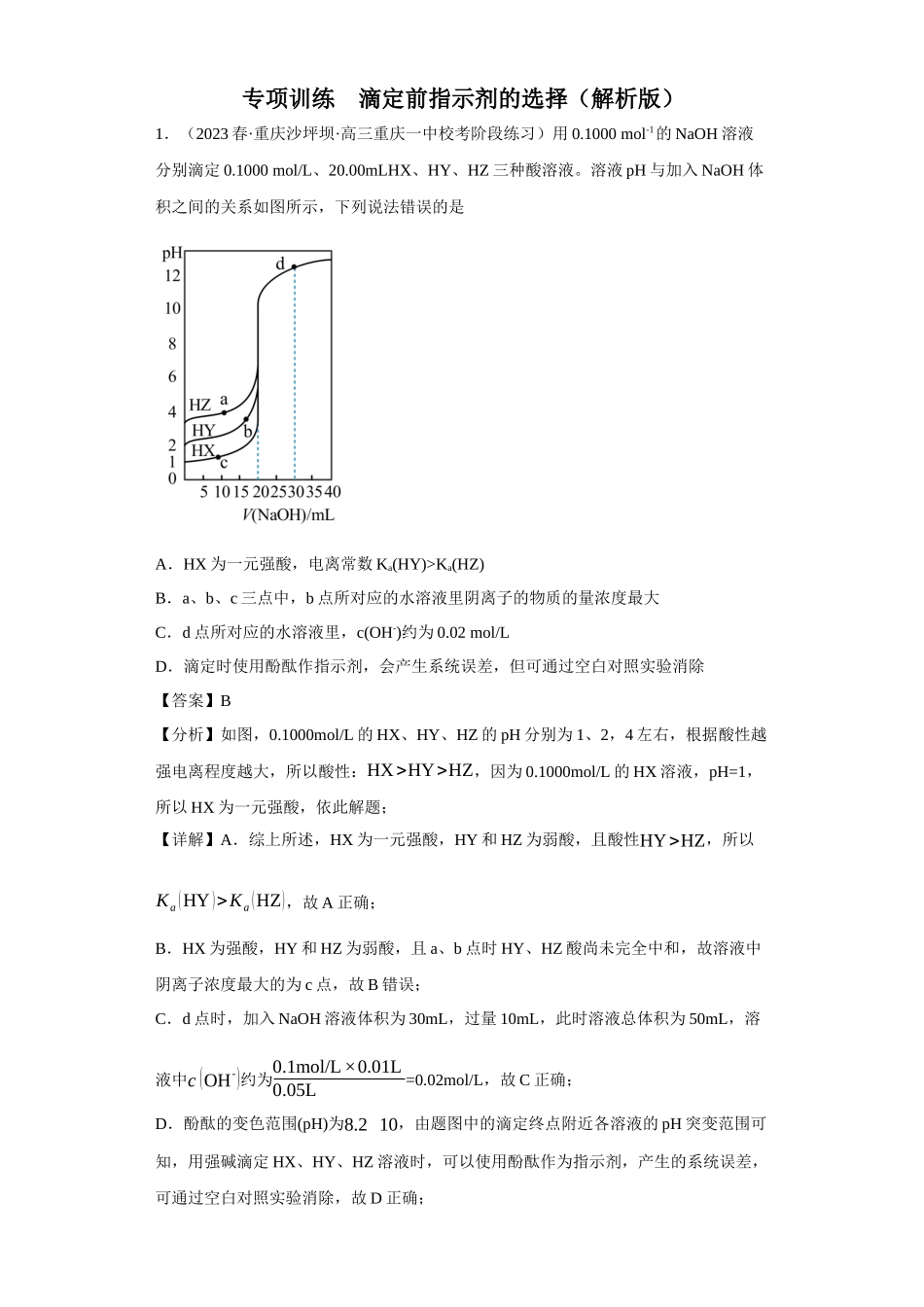 滴定前指示剂的选择（解析版）.docx_第1页