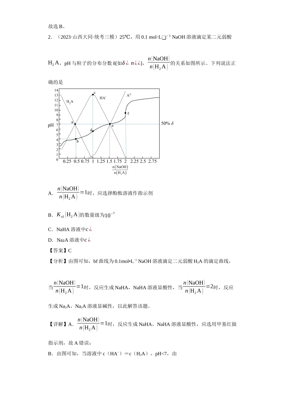 滴定前指示剂的选择（解析版）.docx_第2页