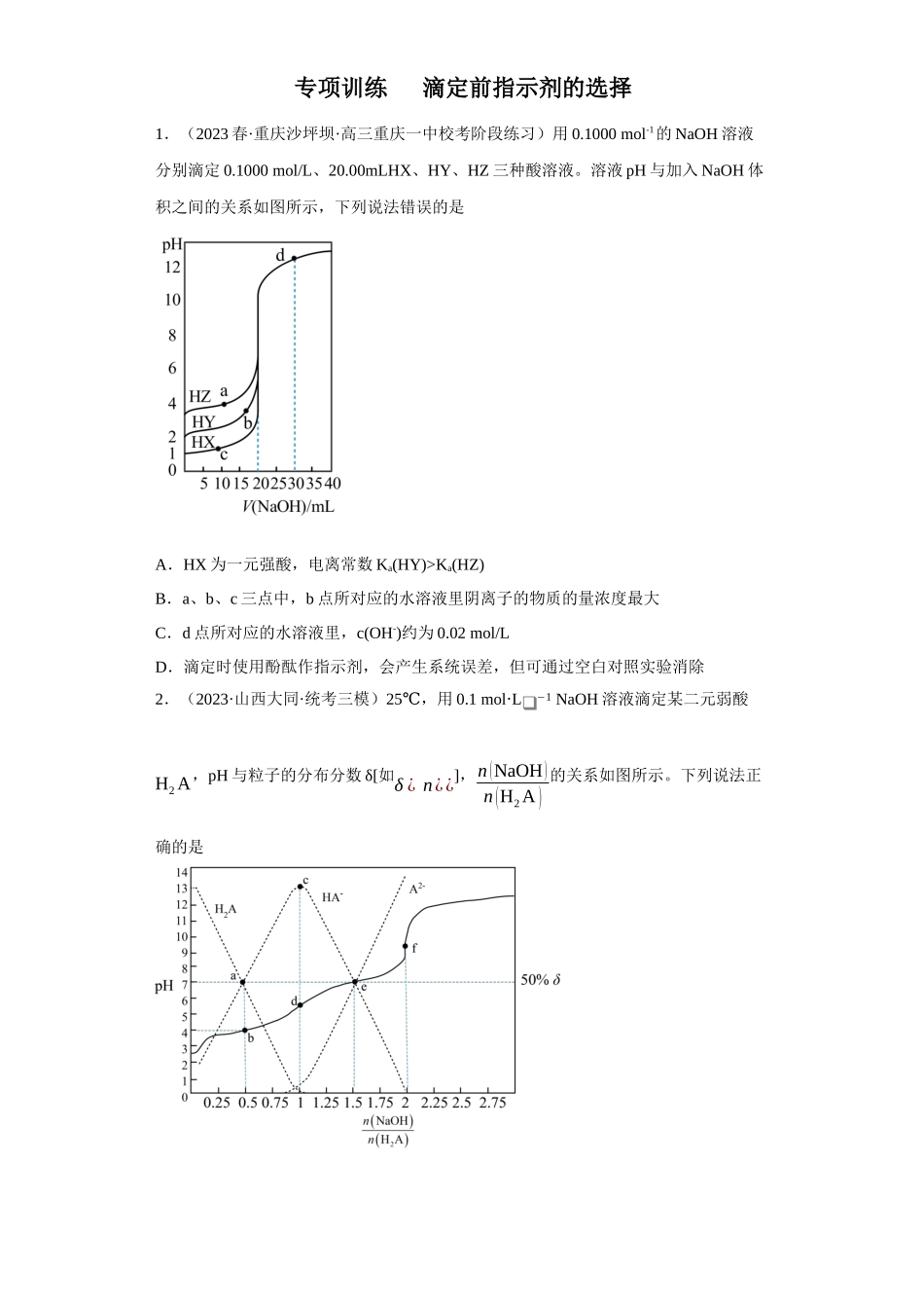 滴定前指示剂的选择（原卷版）.docx_第1页