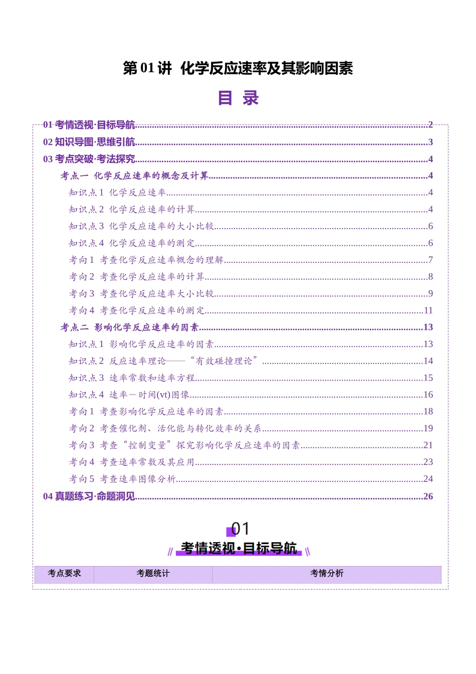 第01讲 化学反应速率及其影响因素（讲义）（学生版）.docx_第1页