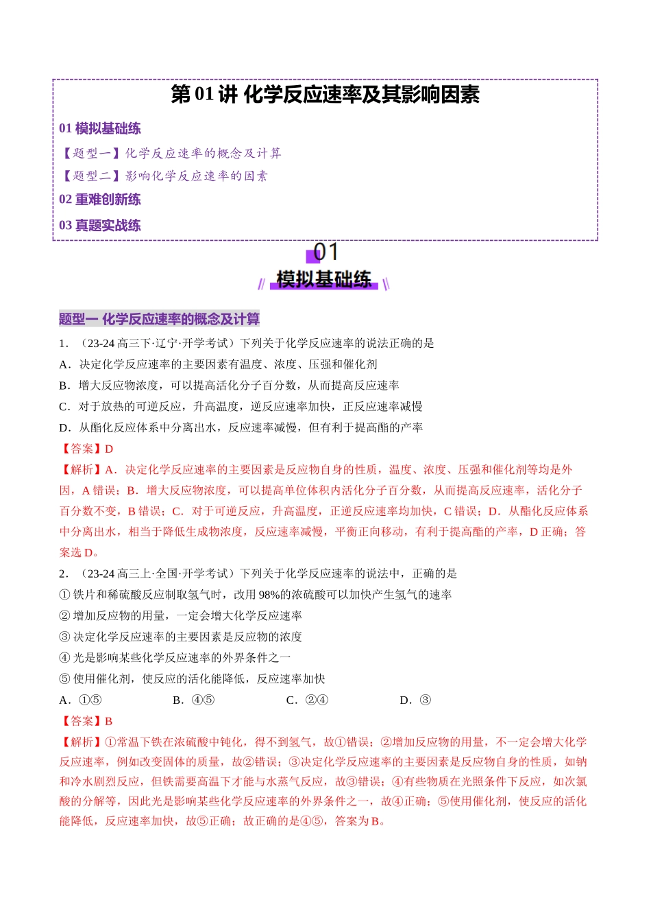第01讲 化学反应速率及其影响因素（练习）（教师版）.docx_第1页