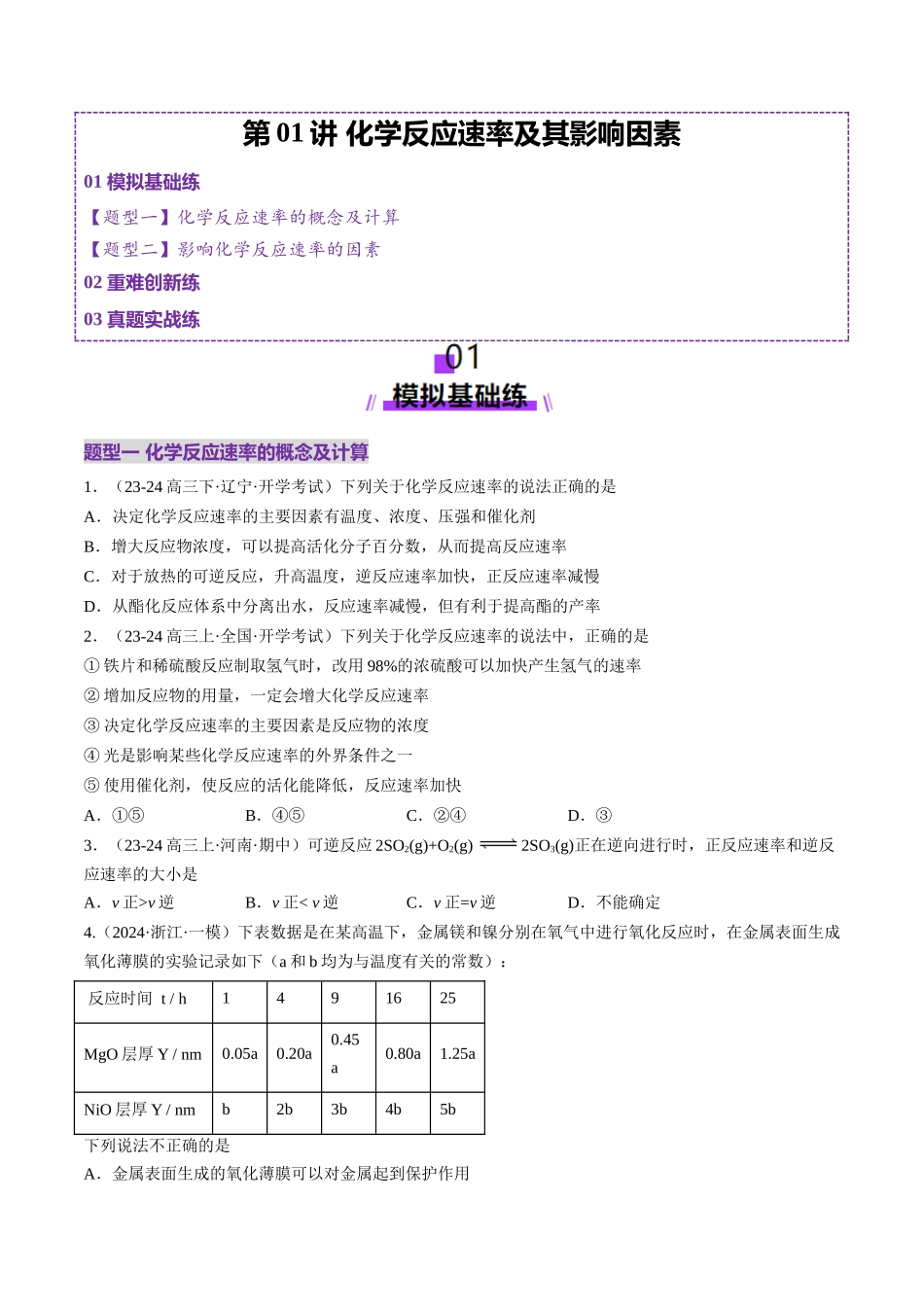 第01讲 化学反应速率及其影响因素（练习）（学生版）.docx_第1页