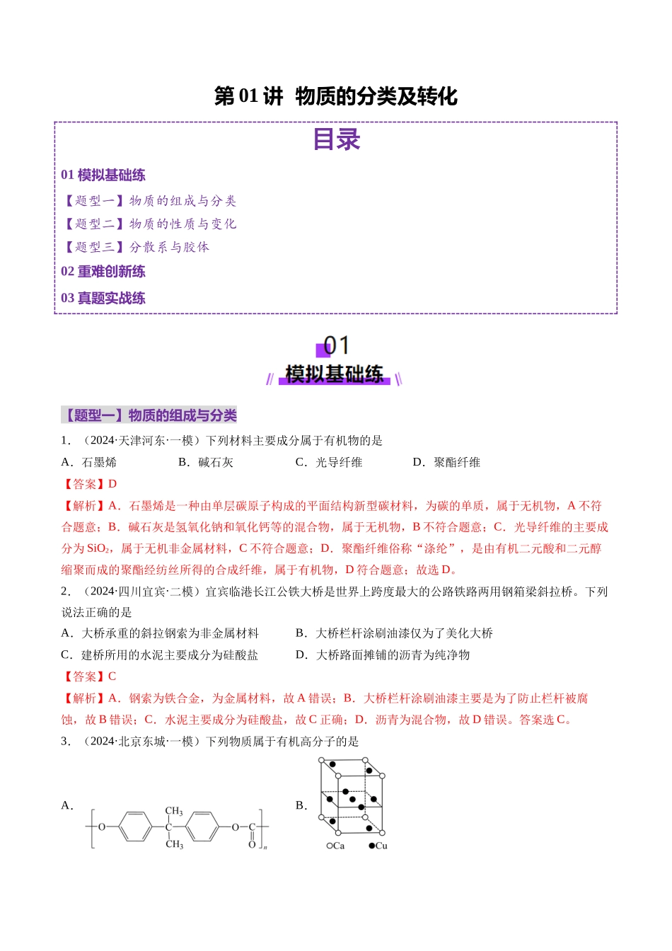 第01讲 物质的分类及转化（练习）（教师版） .docx_第1页
