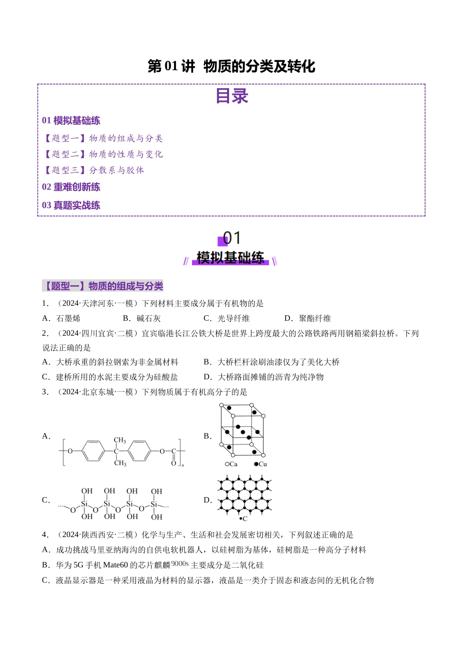 第01讲 物质的分类及转化（练习）（学生版） .docx_第1页