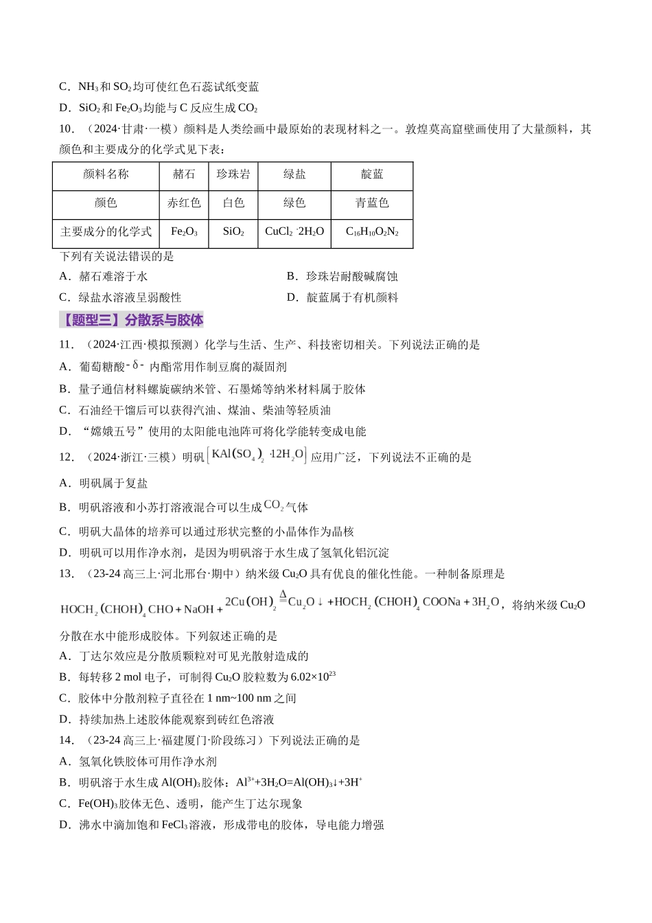 第01讲 物质的分类及转化（练习）（学生版） .docx_第3页