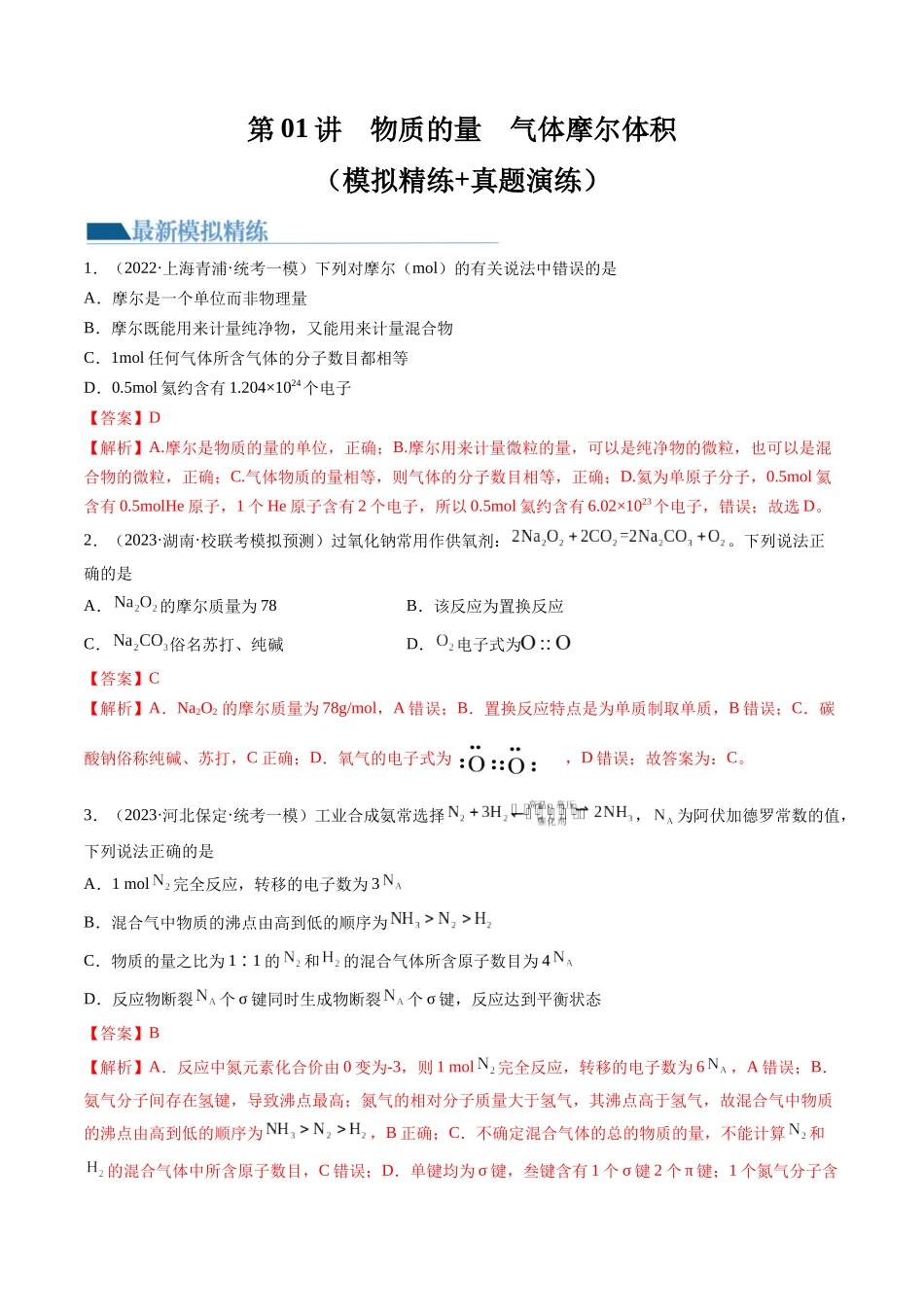 第01讲 物质的量  气体摩尔体积（练习）（解析版）.docx_第1页