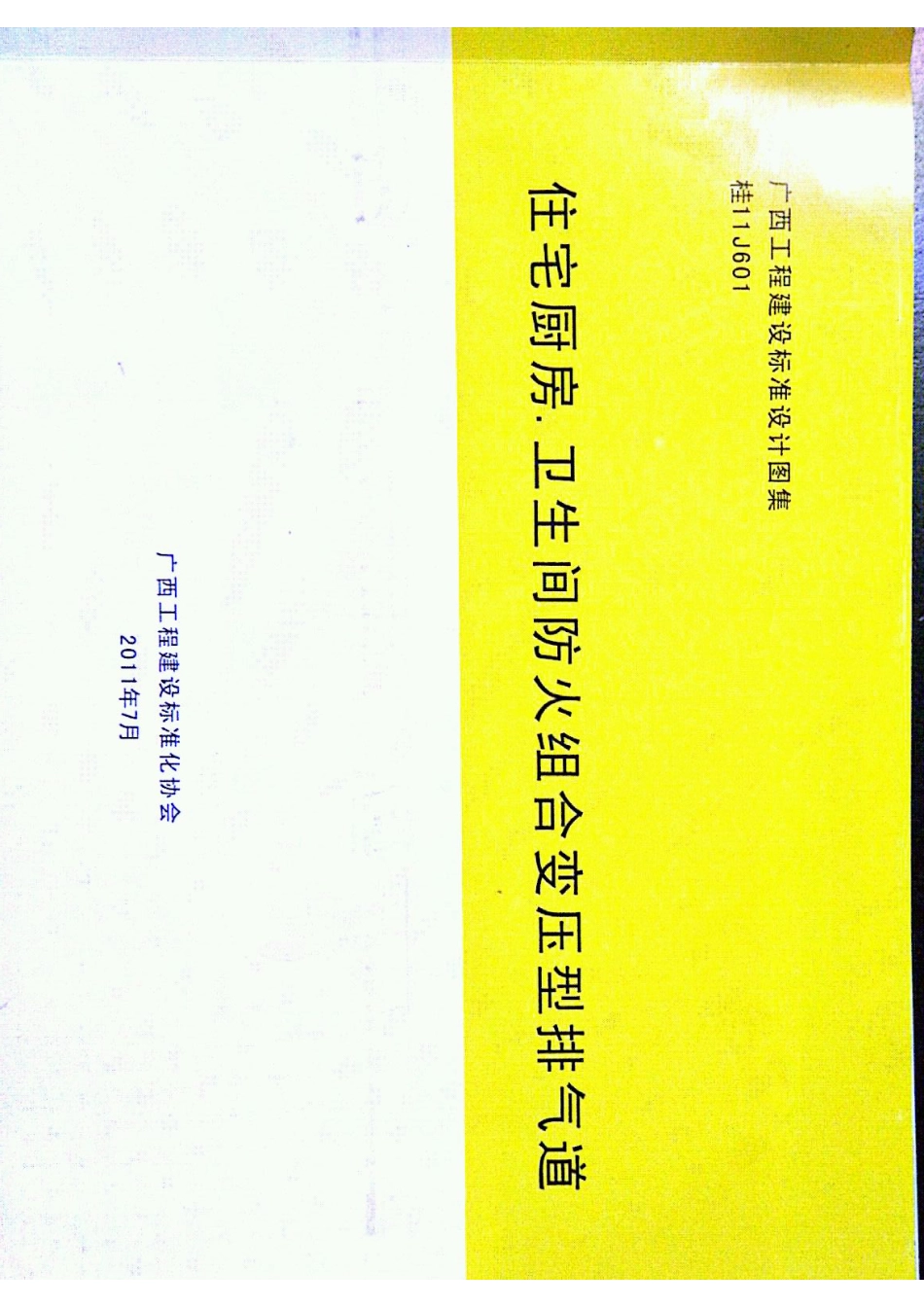 桂11J601 住宅厨房、卫生间防火组合变压型排气道.pdf_第1页