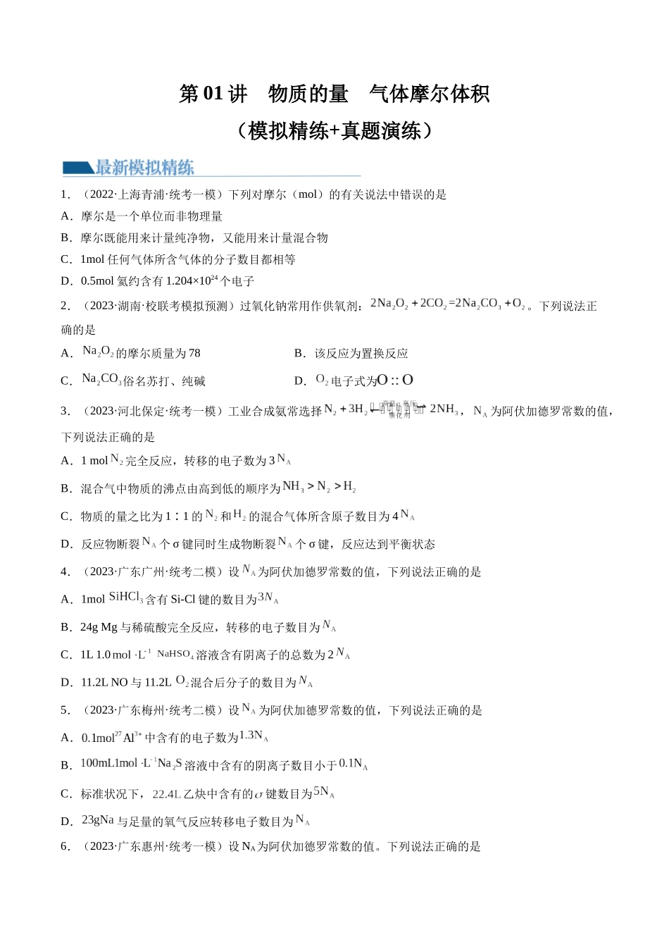 第01讲 物质的量  气体摩尔体积（练习）（原卷版）.docx_第1页