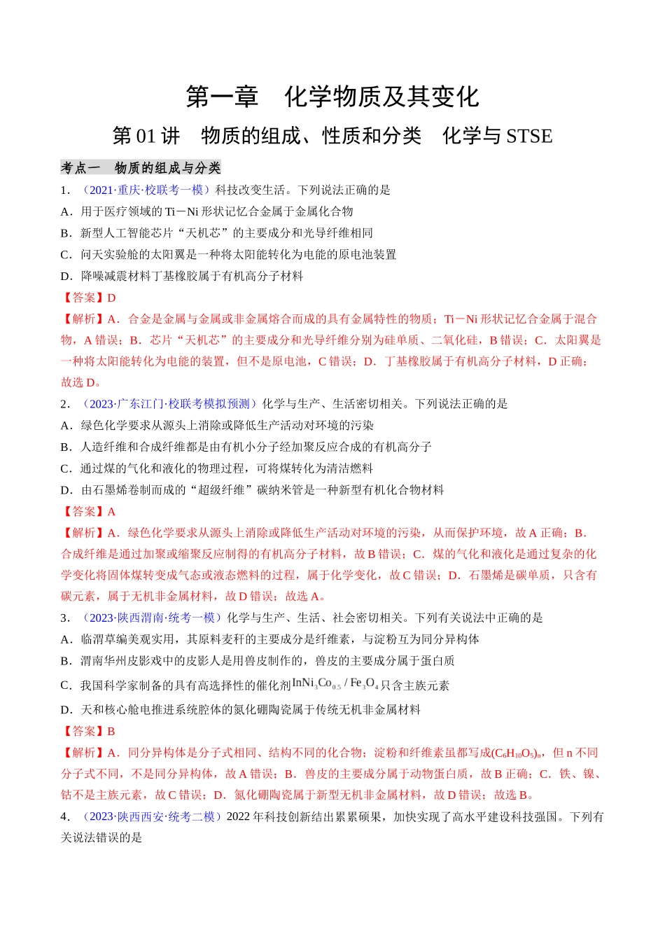 第01讲 物质的组成、性质和分类 化学与STSE（分类突破）（解析版）.docx_第1页