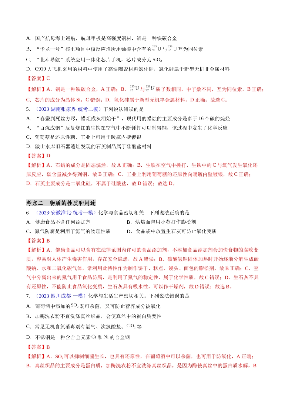 第01讲 物质的组成、性质和分类 化学与STSE（分类突破）（解析版）.docx_第2页