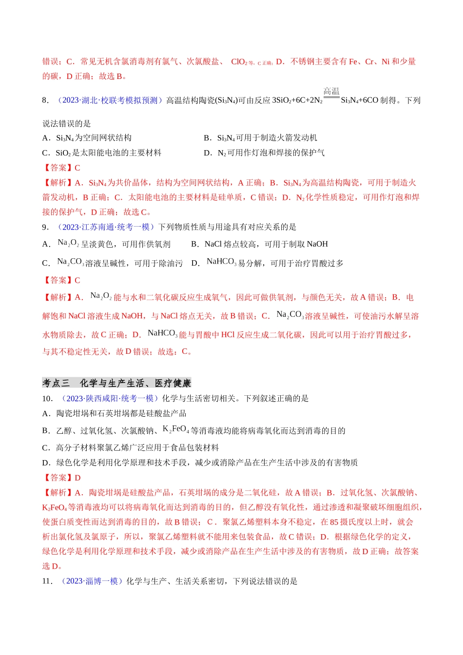 第01讲 物质的组成、性质和分类 化学与STSE（分类突破）（解析版）.docx_第3页