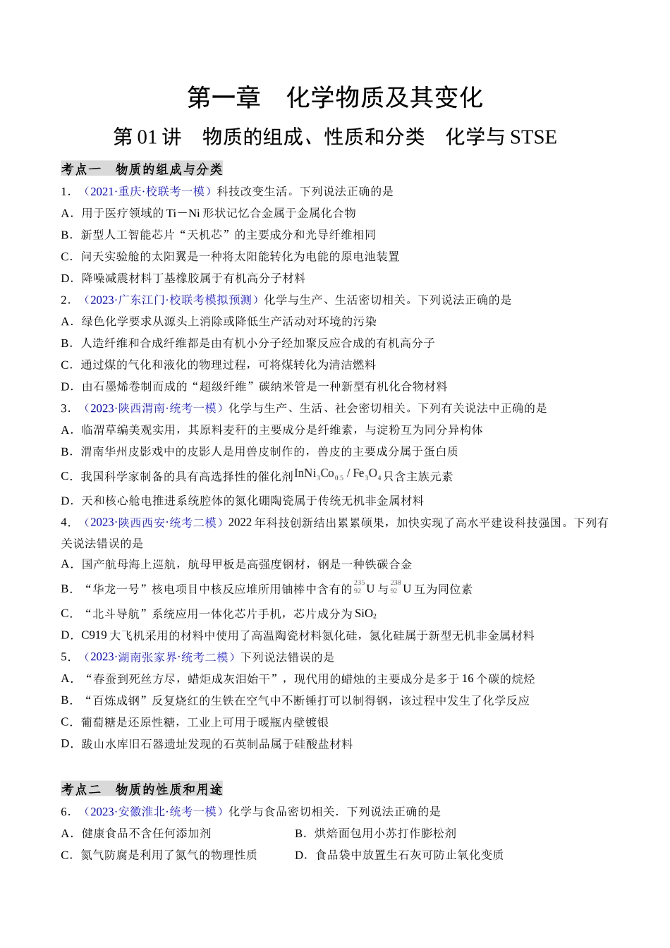 第01讲 物质的组成、性质和分类 化学与STSE（分类突破）（原卷版）.docx_第1页