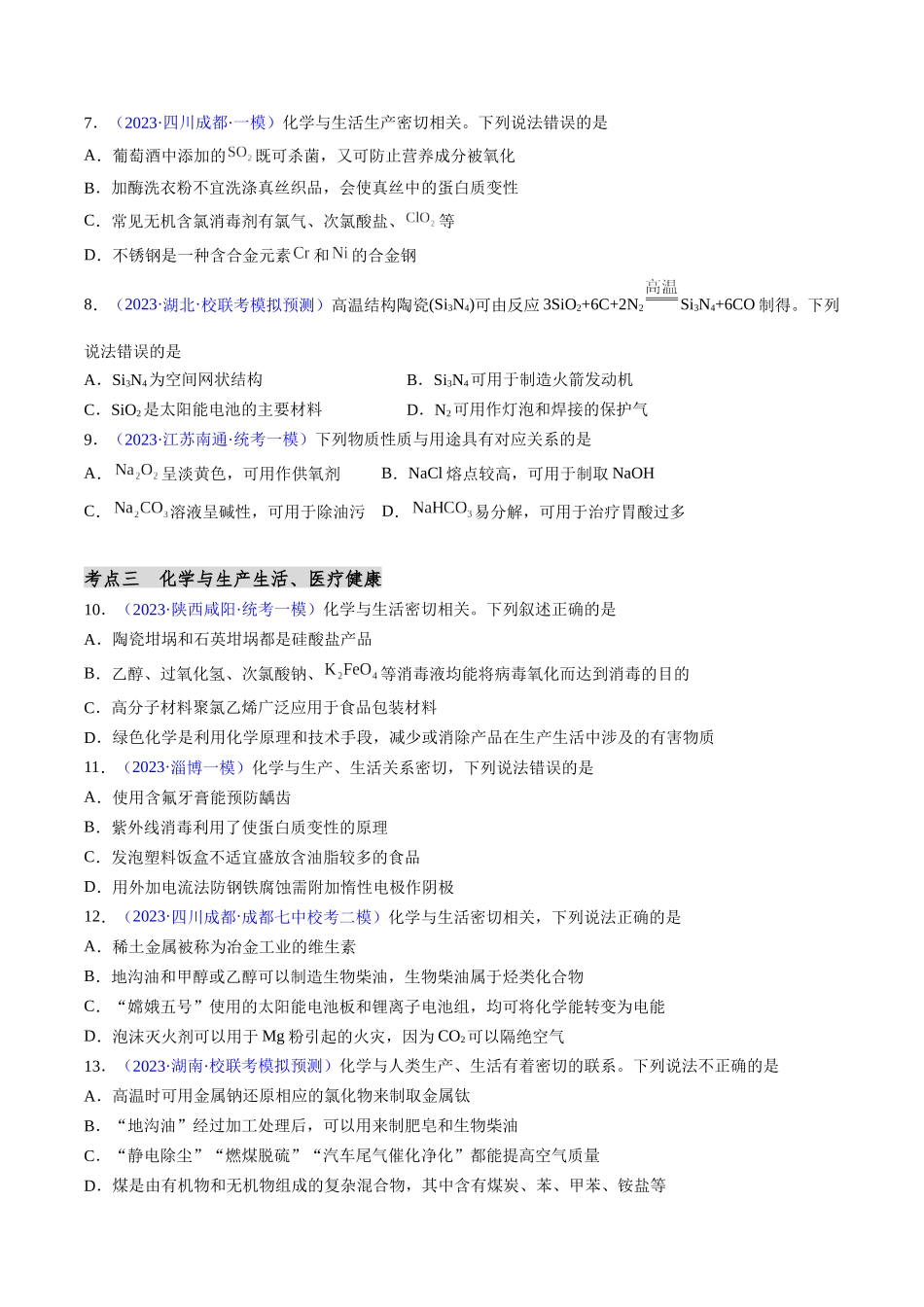 第01讲 物质的组成、性质和分类 化学与STSE（分类突破）（原卷版）.docx_第2页
