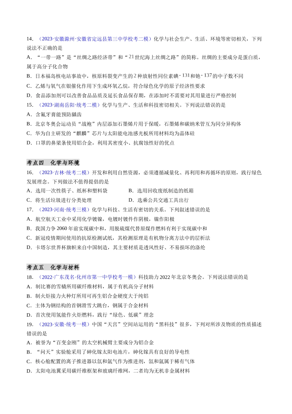 第01讲 物质的组成、性质和分类 化学与STSE（分类突破）（原卷版）.docx_第3页