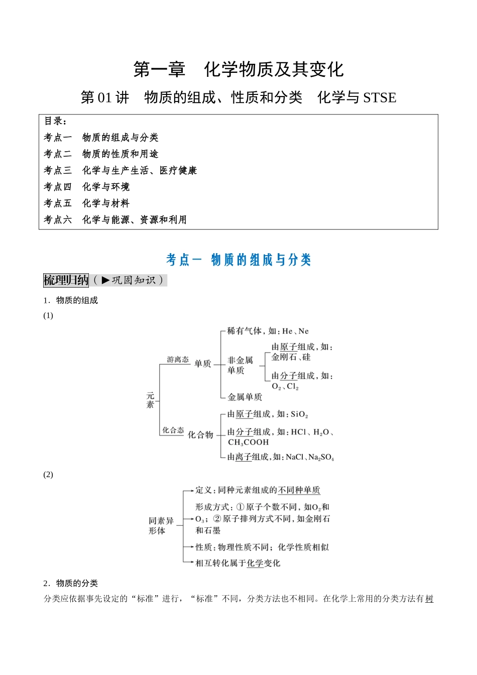 第01讲 物质的组成、性质和分类 化学与STSE（讲义通关）（解析版）.docx_第1页