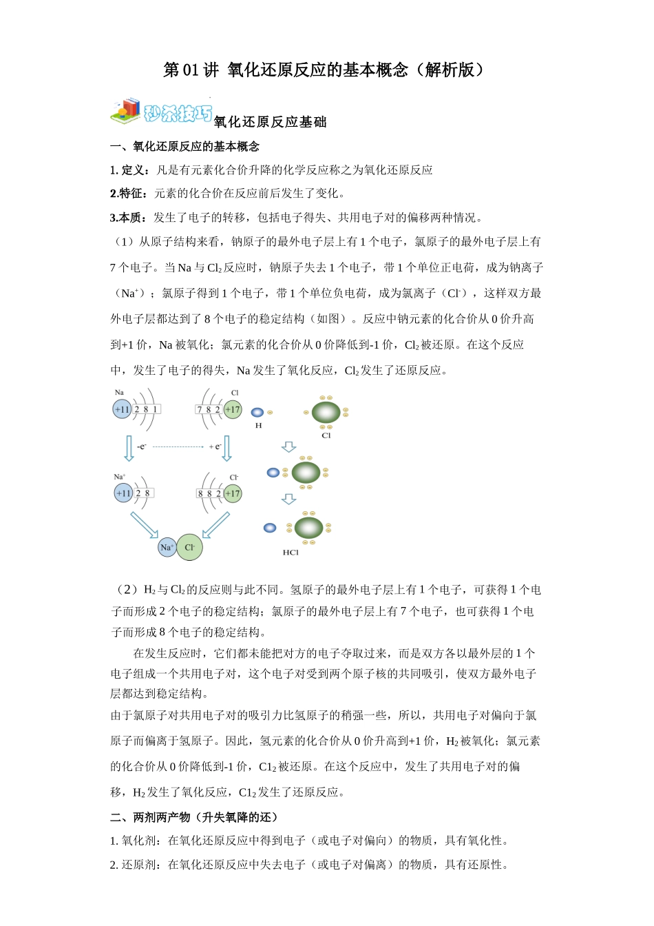 第01讲 氧化还原反应的基本概念（拔高）-（教师版）.docx_第1页