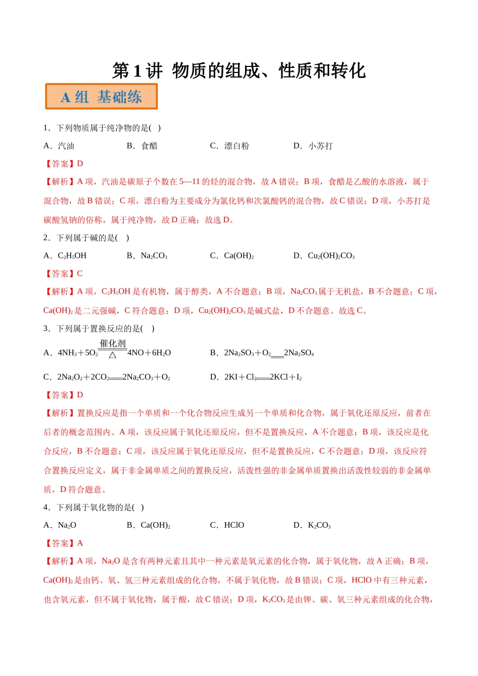 第1讲 物质的组成、性质和转化（分层练习）- （解析版）.docx_第1页
