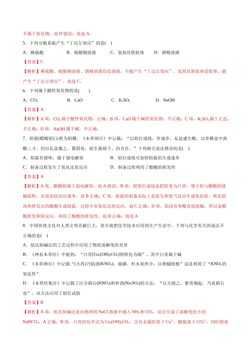 第1讲 物质的组成、性质和转化（分层练习）- （解析版）.docx_第2页
