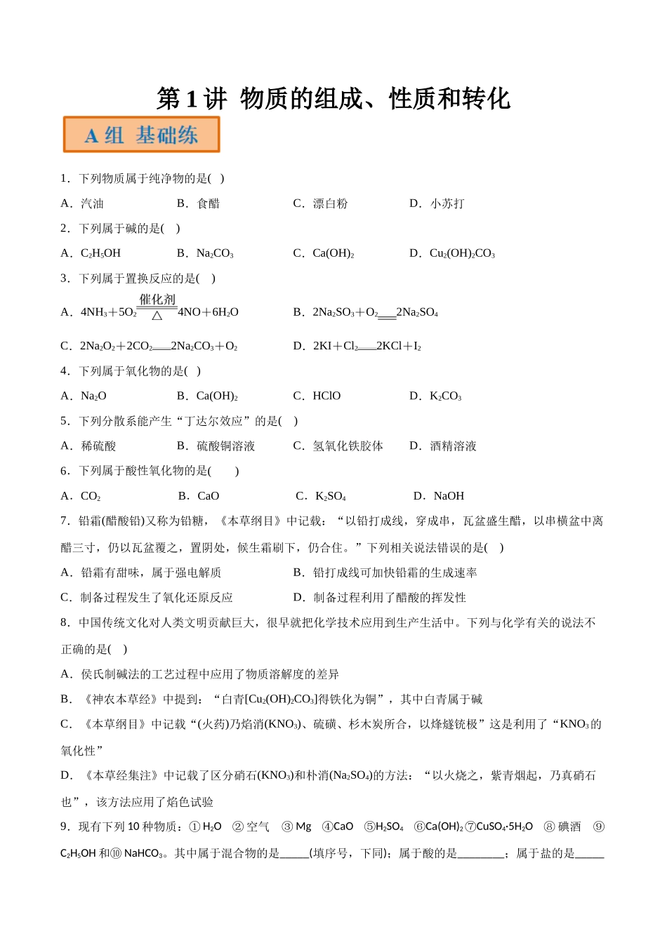 第1讲 物质的组成、性质和转化（分层练习）- （原卷版）.docx_第1页