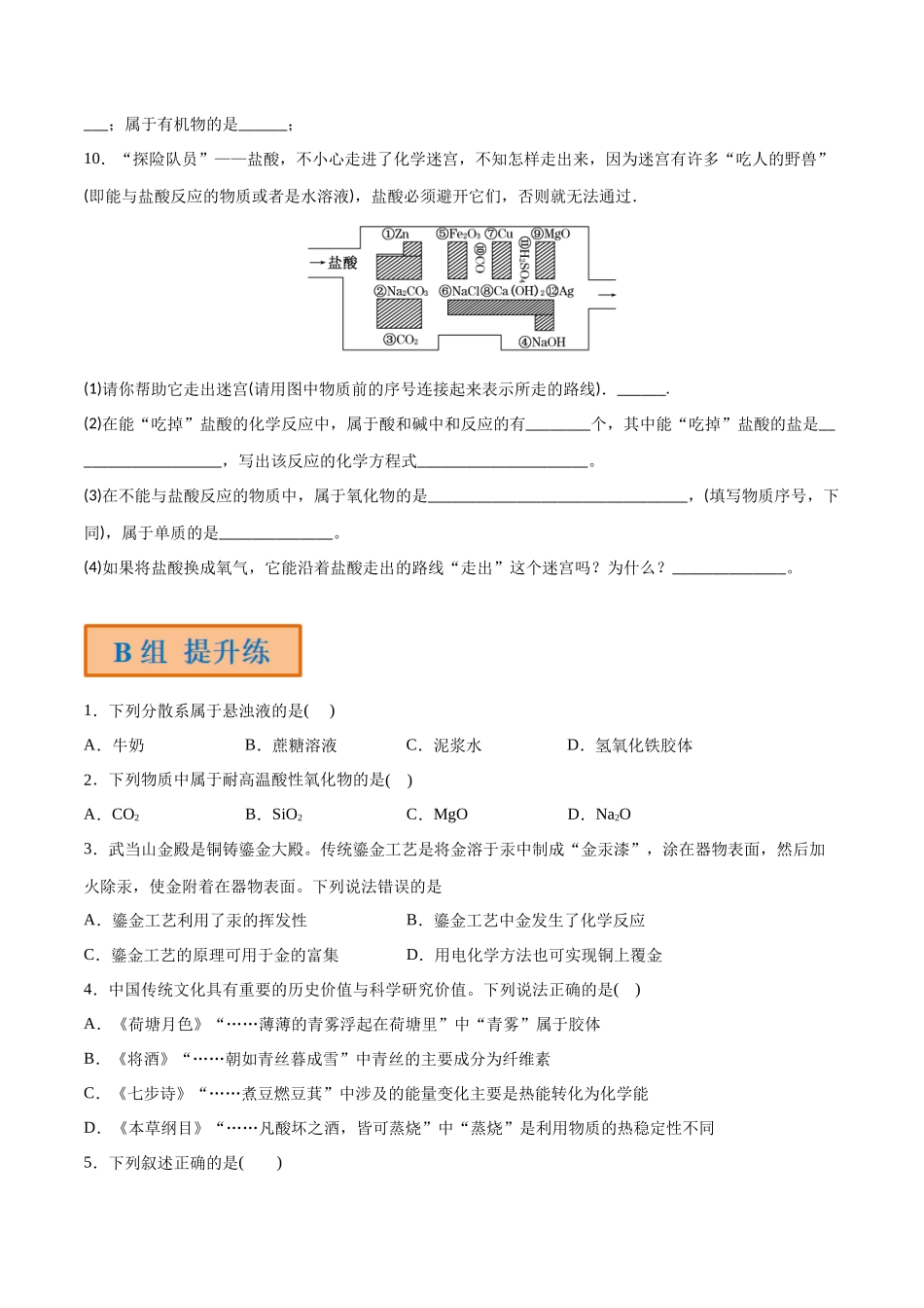 第1讲 物质的组成、性质和转化（分层练习）- （原卷版）.docx_第2页
