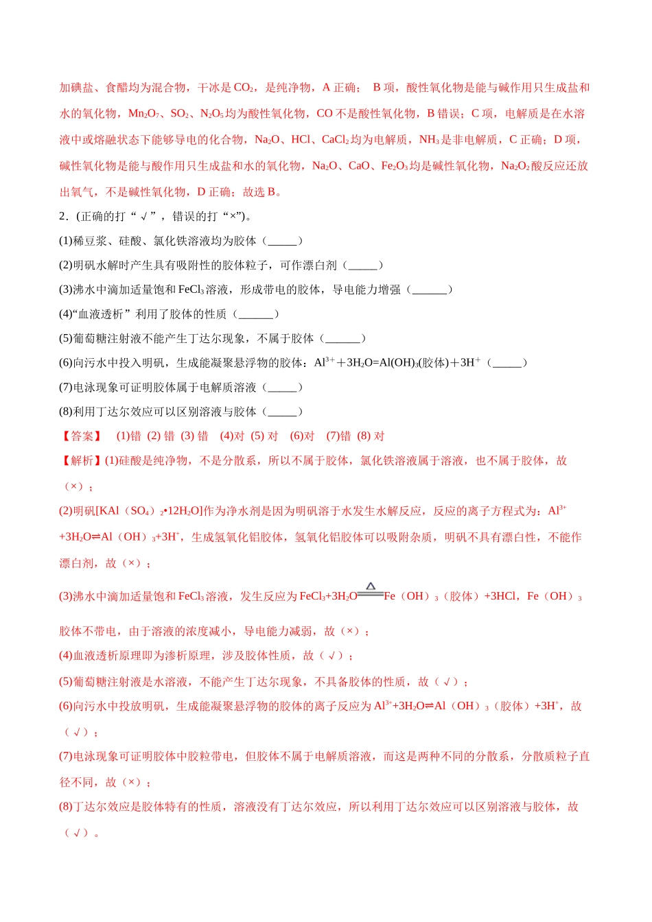 第1讲 物质的组成、性质和转化（讲义）-（解析版）.docx_第3页