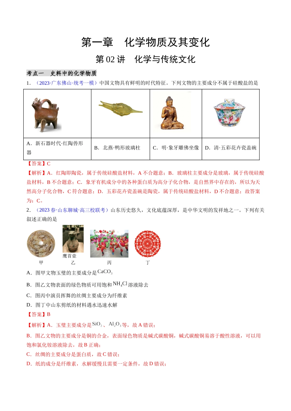 第02讲 化学与传统文化（分类突破）（解析版）.docx_第1页
