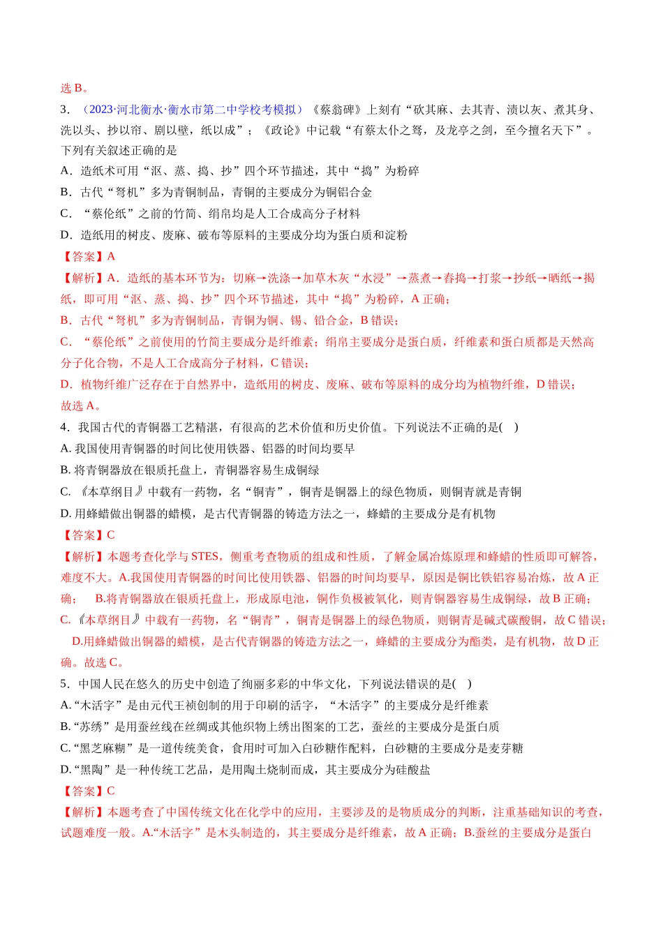 第02讲 化学与传统文化（分类突破）（解析版）.docx_第2页