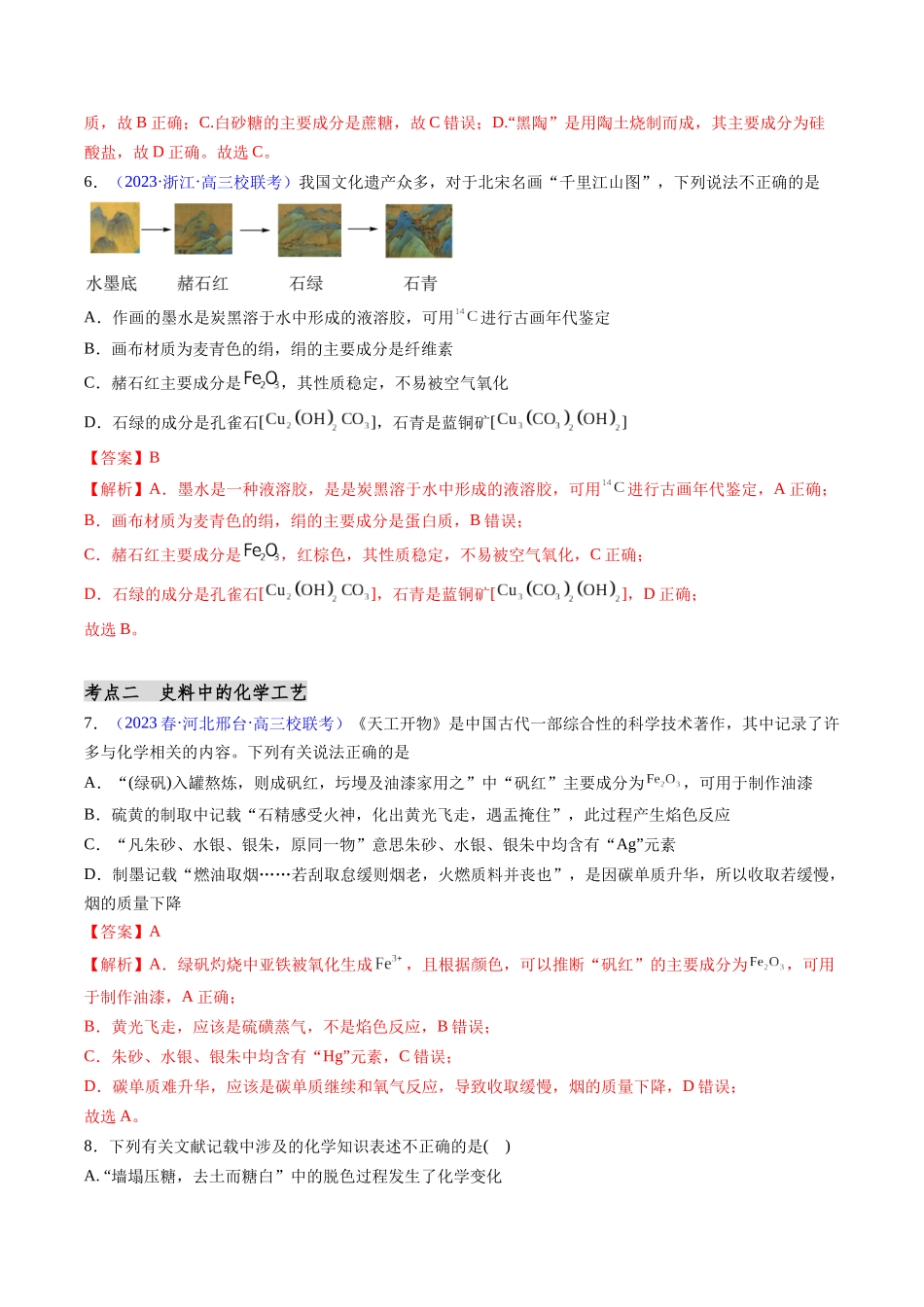 第02讲 化学与传统文化（分类突破）（解析版）.docx_第3页