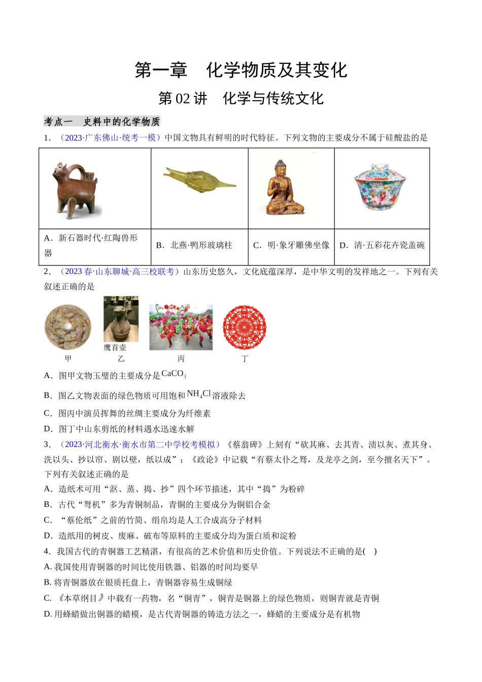 第02讲 化学与传统文化（分类突破）（原卷版）.docx_第1页