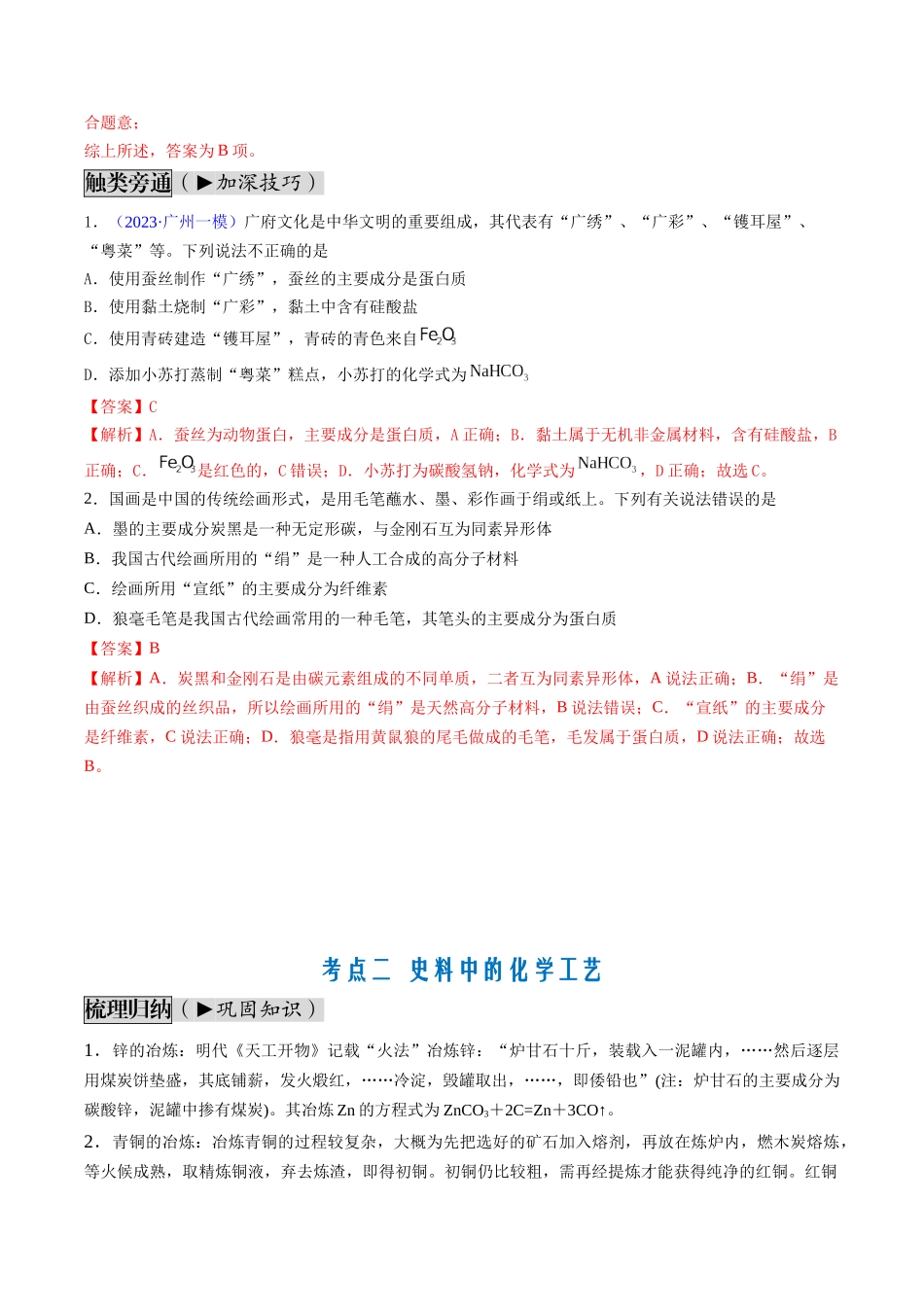 第02讲 化学与传统文化（讲义通关）（解析版）.docx_第3页