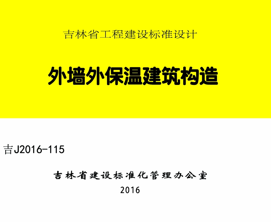 吉J2016-115外墙外保温建筑构造.pdf_第1页